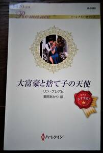 大富豪と捨て子の天使　リン・グレアム　2０21年　6冊までクリックポストで
