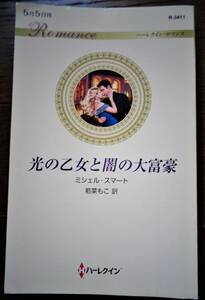 光の乙女と闇の大富豪　ミシェル・スマート　2019年　6冊までクリックポストで