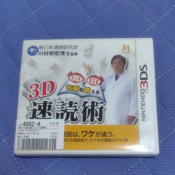 【3DS】 3D 両目で右脳を鍛える 速読術