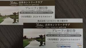 ネコポス込 SANKYO 株主優待券2枚 24年8月迄　吉井カントリークラブ プレーフィー 割引　平日1万円、休日5000円引