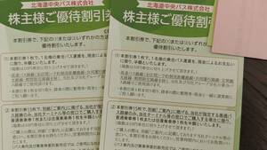 最新★北海道中央バス　株主優待券　割引券30枚　（15枚（＝1冊）で高速バス可）　2024年11月末まで　送料84円より