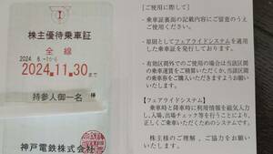 簡易書留込 神戸電鉄 株主優待乗車証 電車全線 定期券型 2024年6月～11月まで