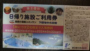 最新！藤田観光　株主優待　箱根小涌園ユネッサンor下田海中水族館　日帰り施設ご利用券1枚(2名分）送料84円～　24年4月～24年9月迄