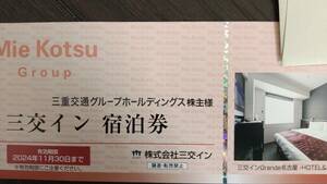 最新ゆうパケット込★ 三交イン無料宿泊券1枚　2024年11月迄　三重交通 株主優待