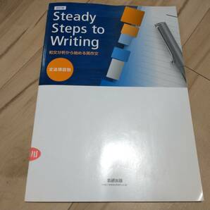 数研出版, Steady Steps to Writing 和文分析から始める英作文