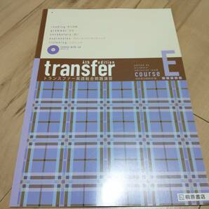 桐原書店, transfer英語総合問題演習コースE 4th edition