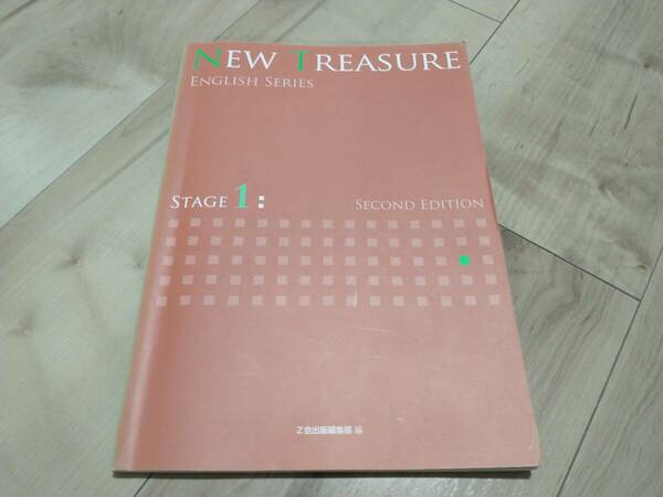 Z会、New Treasure English Series, Stage 1, Second Edition