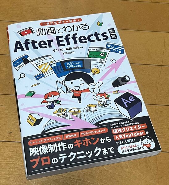 動画でわかるAfter Effects教室