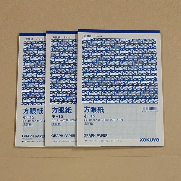 コクヨ　方眼紙　ホー15　B5　40枚　3冊未使用