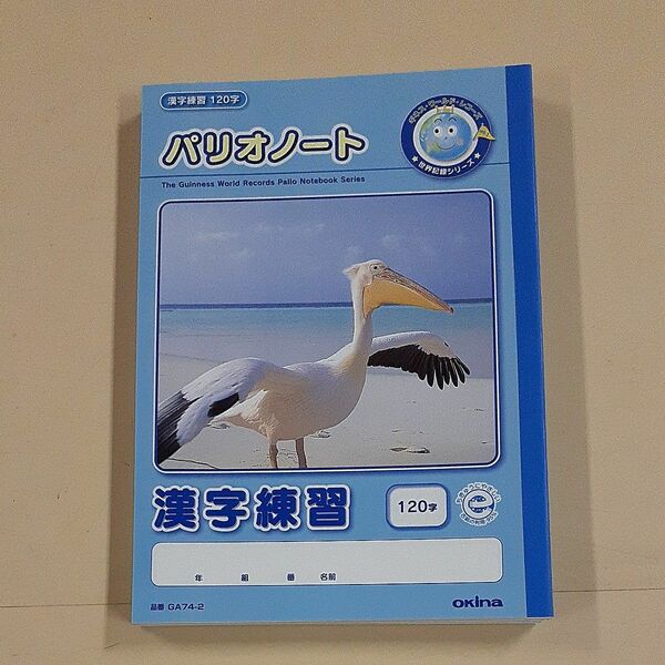 パリオノート　漢字練習帳　120字　5冊セット　未使用　