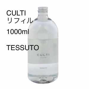 CULTI(クルティ) ホームディフューザー リフィル TESSUTO(テシュート) 1000ml