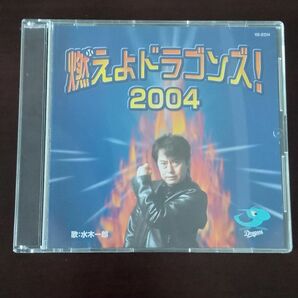 燃えよドラゴンズ! 2004 / 水木一郎 [CD] 