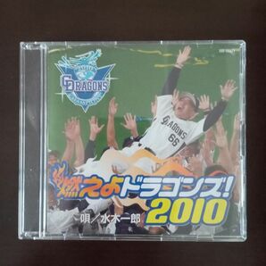 燃えよドラゴンズ! 2010 / 水木一郎 [CD] 