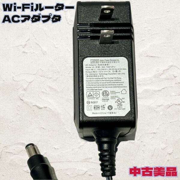 ◇Wi-Fiルーター◇ACアダプタ◇WA-12M12FU◇中古美品◇送料込み◇