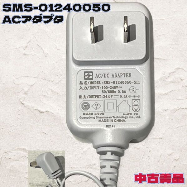 ◇ACアダプタ◇SMS◇01240050◇中古美品◇送料込み◇