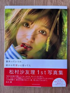 乃木坂46 松村沙友理 写真集 『意外っていうか、前から可愛いと思ってた』