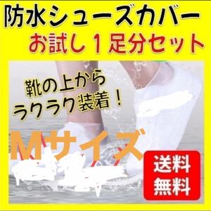 【便利アイテム】高品質　梅雨の時期到来防水　シューズカバー 1足分 レインシューズ 白　ホワイト　スニーカー 雨具 梅雨　Mサイズ