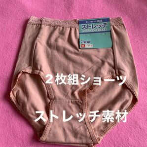 レディース、主婦、女性、女子向けストレッチ素材の2枚組パンツ下着です