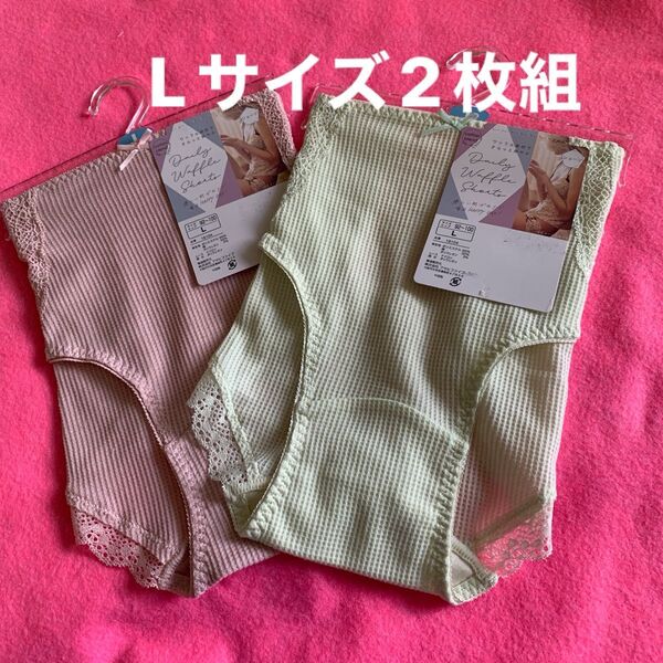 Lサイズレディース、女性、婦人向けワッフル素材色違い2枚組ショーツです