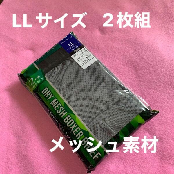 LLサイズメンズ、紳士、男性、シニア向けメッシュ素材同色2枚組ボクサーブリーフです