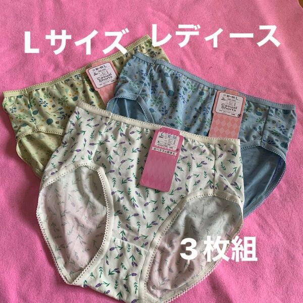 Lサイズレディース、女性、女子、主婦向け色違い柄違いショーツ3枚組です