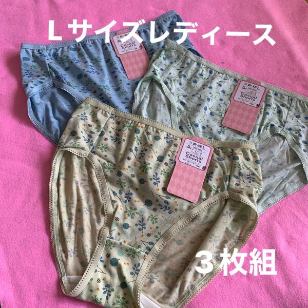 Lサイズレディース、女子、女性、主婦、OL向け色違いショーツ3枚組です