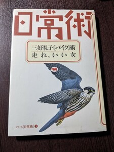 三好礼子〈バイク〉術・走れ、いい女 （シリーズ〈日常術〉　５） 三好礼子／著