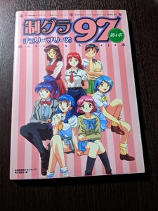 制グラ97 第4章 チェリーブリーズ (公式イラストレーション・ブック)　トレカ・シール欠品　（2405）