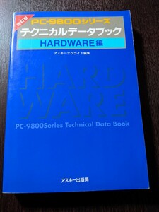 改訂版　PC-9800シリーズ テクニカルデータブック ハードウェア編　アスキー出版局 （2405）