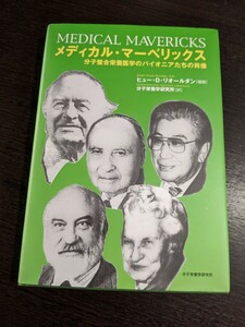 メディカル・マーベリックス　分子整合栄養医学のパイオニアたちの肖像　ヒュー・D・リオールダン　分子栄養学研究所/訳　（2405）