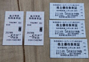 阪急電鉄特殊乗車証２枚　＋　阪急阪神ホールディングス株主優待乗車証３枚（令和６年５月末まで有効）