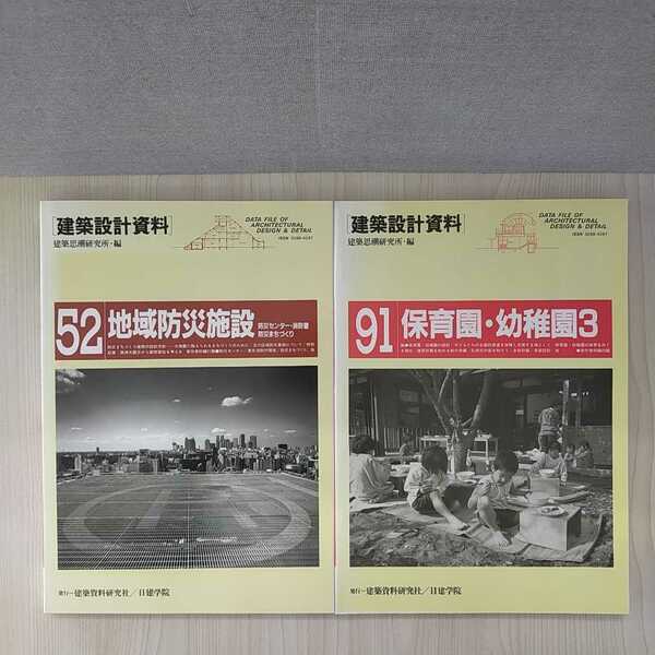 【a1424】 【建築設計資料　2冊セット】地域防災施設　＆　保育園・幼稚園３　/　建築思潮研究所