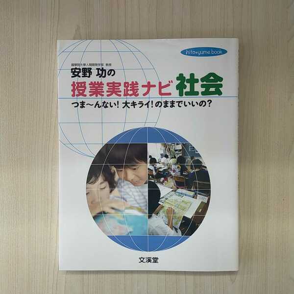 【a1425】安野功の授業実践ナビ社会： つま～んない！大キライ！のままでいいの？　/　安野 功 著　/　文渓堂