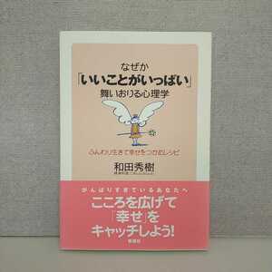 【a1448】なぜか「いいことがいっぱい」舞いおりる心理学: ふんわり生きて幸せをつかむレシピ / 和田 秀樹