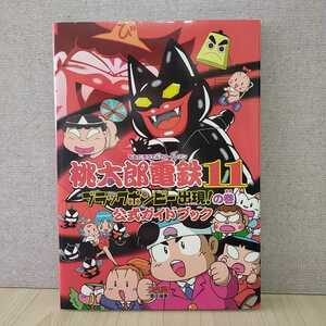 【a1455】桃太郎電鉄11 ブラックボンビー出現!の巻 公式ガイドブック