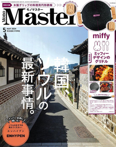 MonoMaster モノマスター 2024年 5月号 【雑誌 付録】 miffyデザインのグリドル　新品・未使用・未開封②