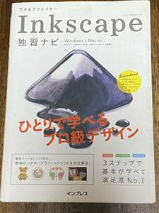 できるクリエイター Inkscape 独習ナビ Windows&Mac対応　インクスケープ