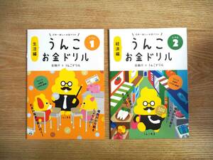 ＜非売品：ほぼ未使用 美品＞日本一楽しいお金ドリル「うんこお金ドリル」２冊 レベル１ 生活編 ＆ レベル２ 経済編 金融庁（送料140円）