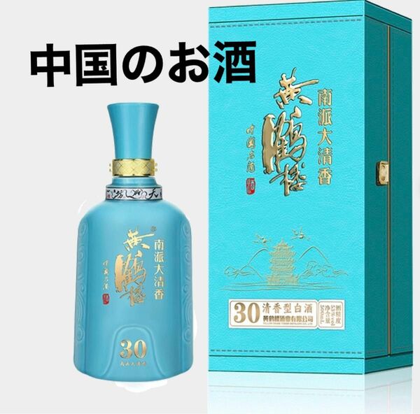 黄鶴樓酒 南派大清香 30 南区大 酒精度 53% vol 含量 500mL 30清香型白酒