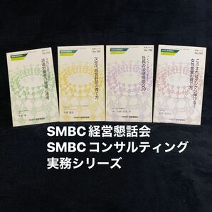 SMBC経営懇話会SMBCコンサルティング　実務シリーズ NO184 185 186 187 4冊セット