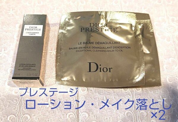 Dior プレステージ サンプルセット(化粧水・化粧落とし)