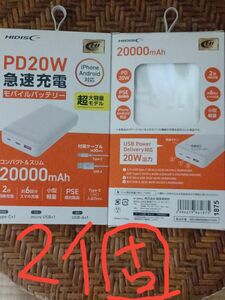 大容量20000mAhモバイルバッテリーホワイトHD3-MBPD20W20TAWH(2個)