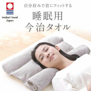 睡眠用今治タオル　二個