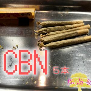 CBNジョイント ５本