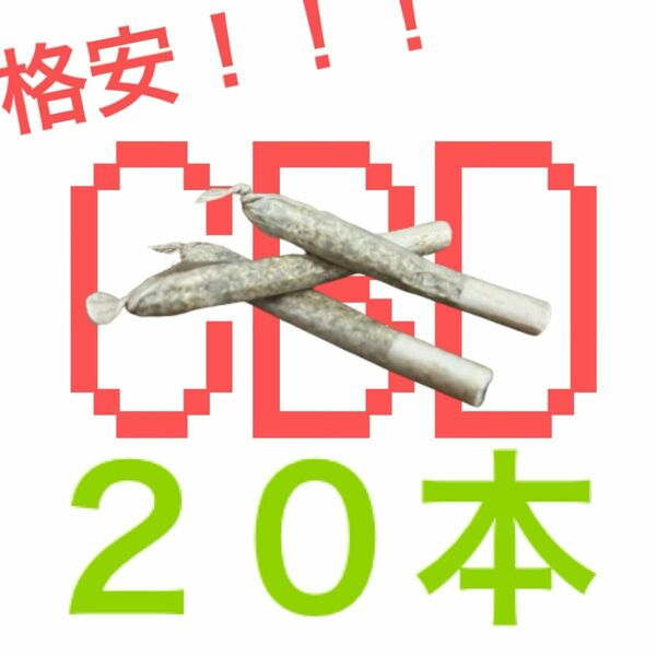 CBDジョイント　２０本