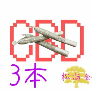 CBDジョイント ３本