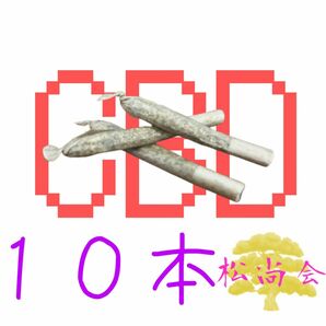 CBDジョイント１０本