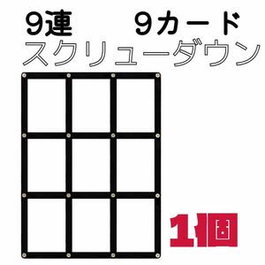 9連スクリューダウン マグネットローダー 9カード 黒 遊戯王 ポケカ ケース　1枚