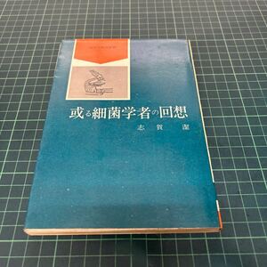 或る細菌学者の回想 科学者随想叢書3 志賀潔（著） 昭和41年 初版 雪華社 単行本 古書