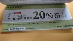 即決　キーパーLABO　20％割引　サービス利用割引券　送料63円～　VTホールディングス　株主優待　　VTHD　KeePer　